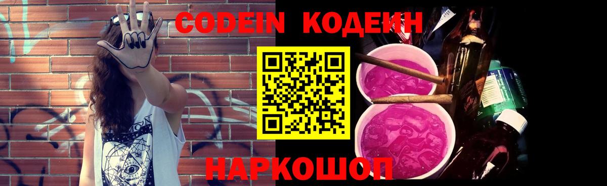 Железноводск  Кодеиновый сироп Lean Purple Drank  Кодеиновый сироп Lean напиток Lean (лин)  Вход с VPN 